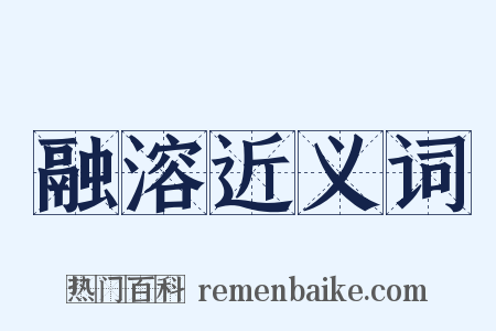 融溶近义词是什么意思的图片